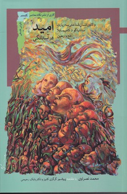 پایانه - امید در آستانگی