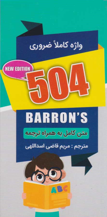 پایانه - ۵۰۴ واژه کاملا ضروری