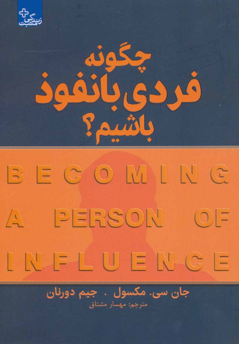 پایانه - چگونه فردی بانفوذ باشیم؟