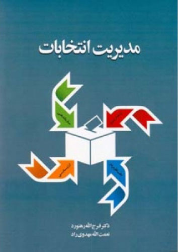 پایانه - مدیریت انتخابات