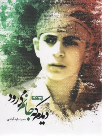 پایانه - دیدم که جانم می رود