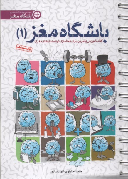 پایانه - باشگاه مغز: کتاب آموزش و تمرین تقویت و بازتوانی مغزی