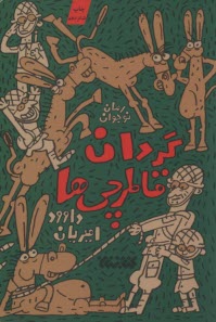 پایانه - گردان قاطرچی ها