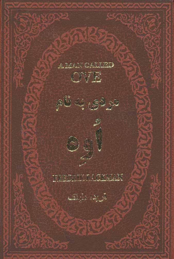 پایانه - مردی به نام اوه