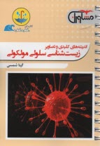 پایانه - مشاوران آموزش: زیست شناسی سلولی مولکولی (قطره قطره)
