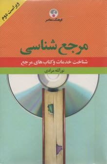 پایانه - مرجع شناسی: شناخت خدمات و کتاب های مرجع