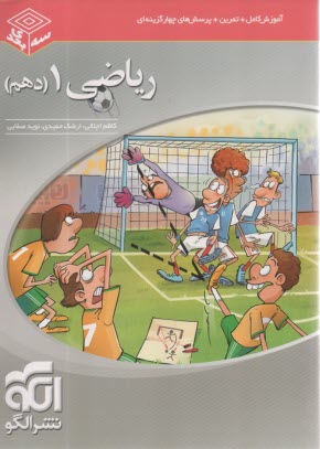 پایانه - نشرالگو:  3بعدی:  ریاضی دهم