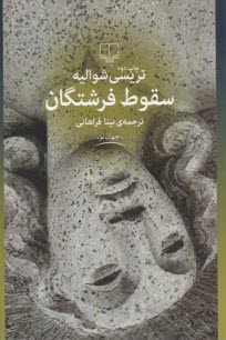 پایانه - سقوط فرشتگان