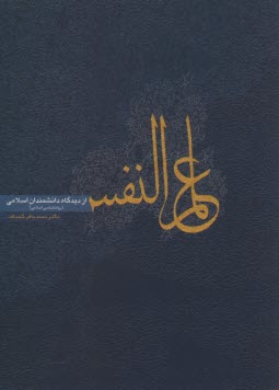 پایانه - علم النفس از دیدگاه دانشمندان اسلامی