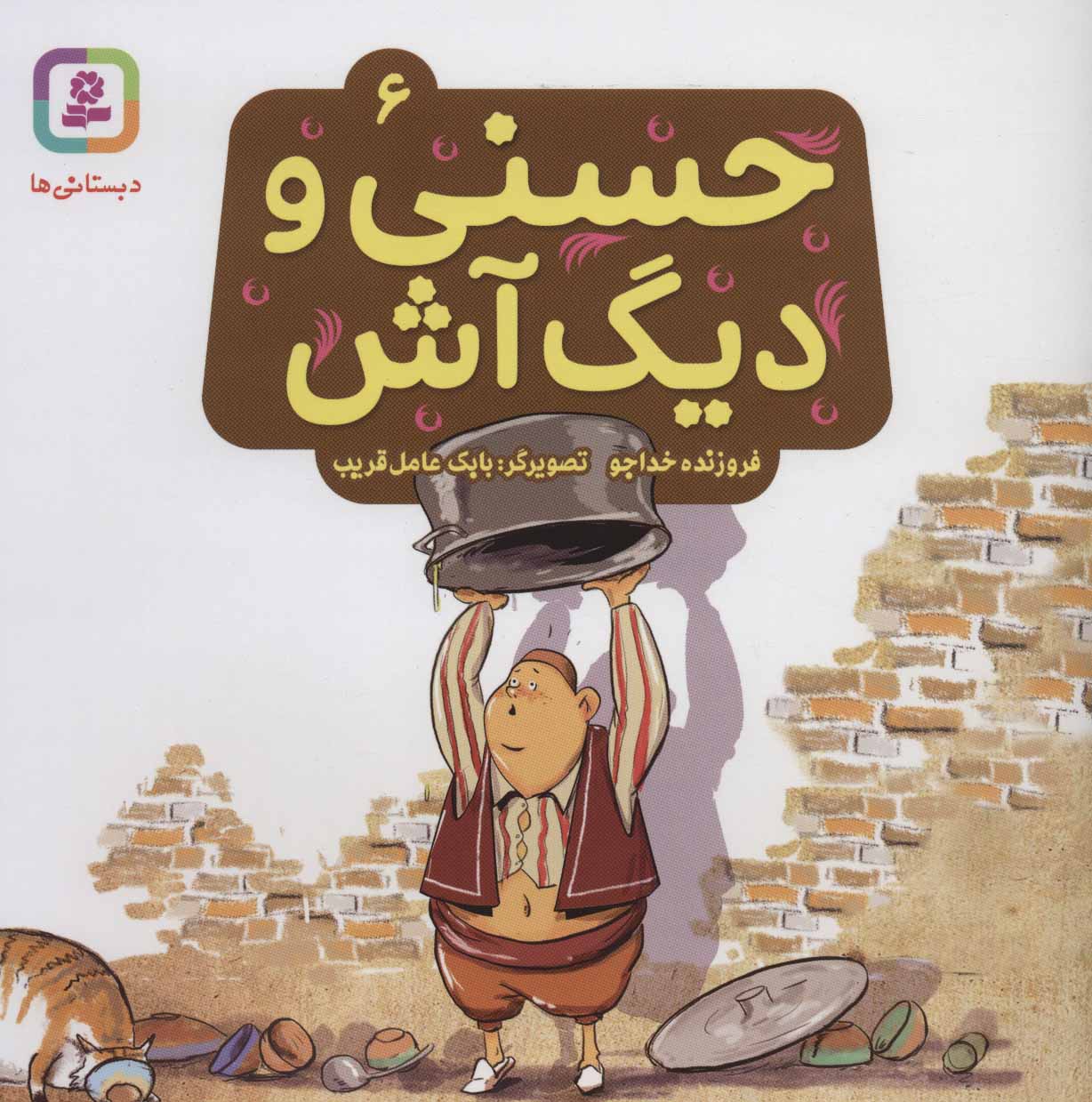 پایانه - حسنی و دیگ آش 6