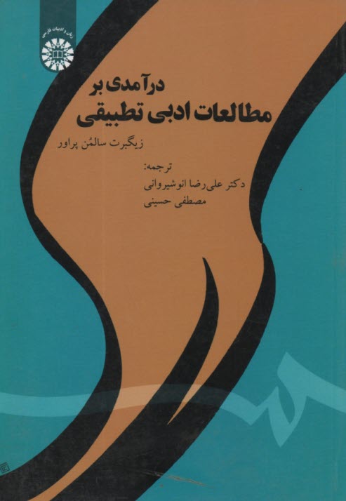 پایانه - 1830 درآمدی بر مطالعات ادبی تطبیقی