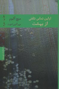 پایانه - اولین تماس تلفنی از بهشت