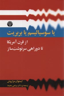 پایانه - یا سوسیالیسم یا بربریت از قرن 