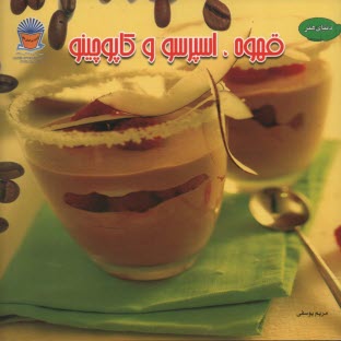 پایانه - قهوه: اسپرسو و کاپوچینو