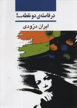 پایانه - در فاصله ی دو نقطه ...!