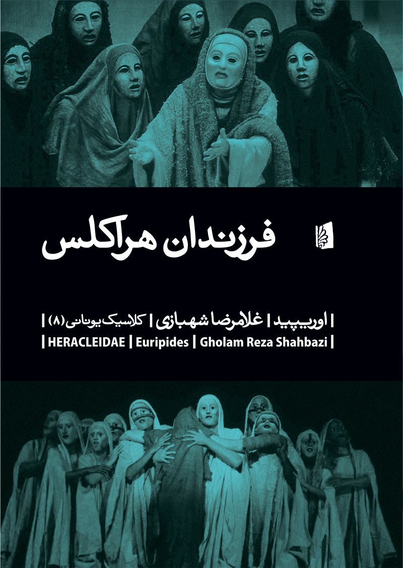 پایانه - فرزندان هراکلس