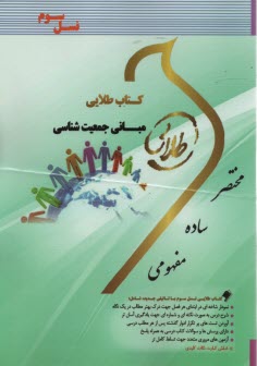 پایانه - کتاب طلایی مبانی جمعیت شناسی