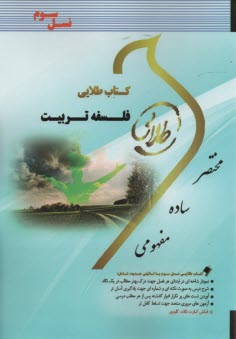 پایانه - کتاب طلایی فلسفه تربیت (پیام نور)