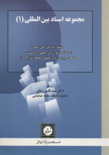 پایانه - مجموعه اسناد بین المللی 1