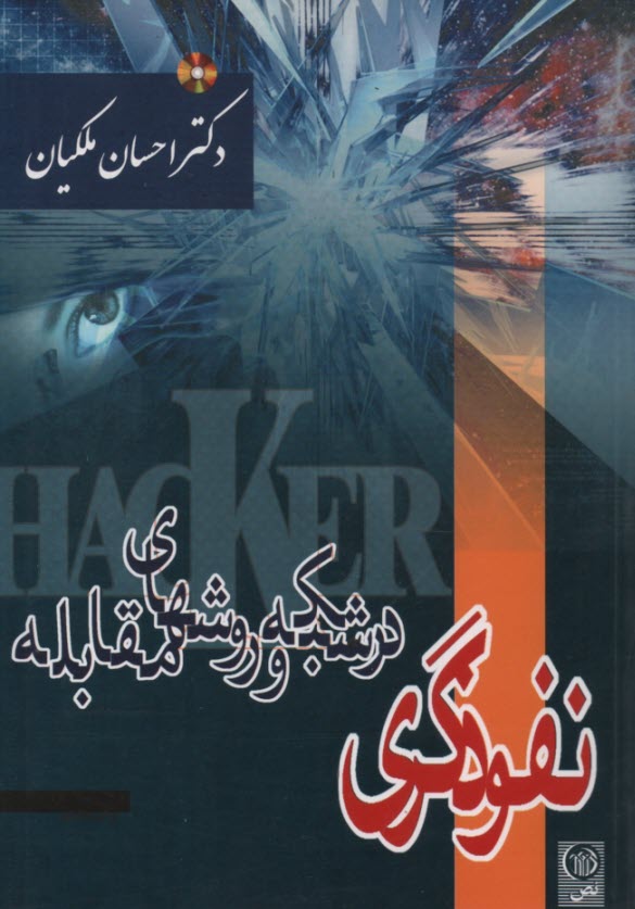 پایانه - نفوذگری در شبکه و روشهای مقابله