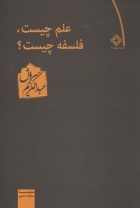 پایانه - علم چیست، فلسفه چیست ؟