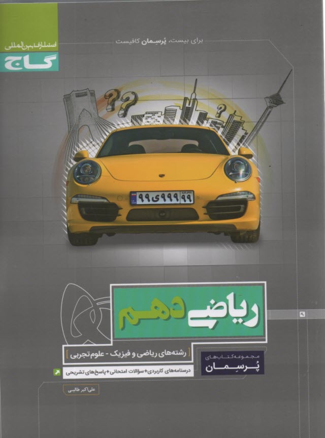 پایانه - گاج پرسمان : ریاضی دهم