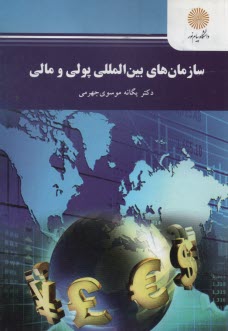 پایانه - 707- سازمان های بین المللی پولی و مالی