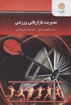 پایانه - 2221- مدیریت بازاریابی ورزشی