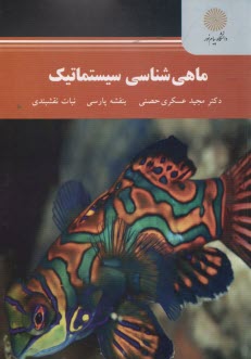 پایانه - 2227- ماهی شناسی سیستماتیک