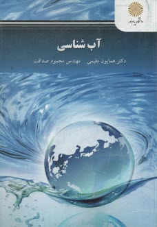 پایانه - 2184 - آب شناسی