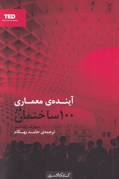 پایانه - آینده ی معماری در 100 ساختمان