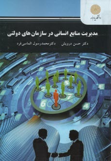 پایانه - 2213- مدیریت منابع انسانی در سازمان های دولتی