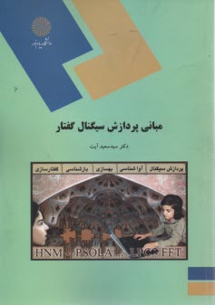 پایانه - 1479- مبانی پردازش سیگنال گفتار