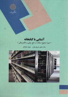 پایانه - 1441-آشنایی با کتابخانه