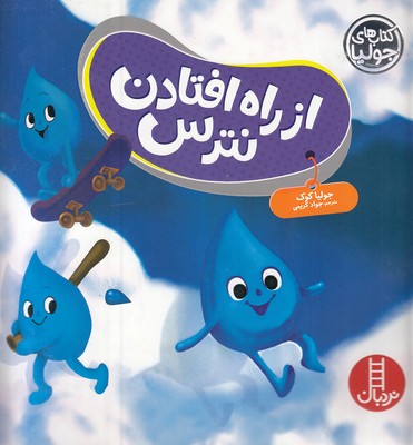 پایانه - از راه افتادن نترس