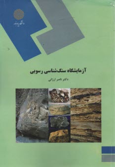 پایانه - 514-آزمایشگاه سنگ شناسی رسوبی