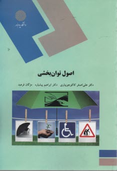 پایانه - 1882- اصول توان بخشی