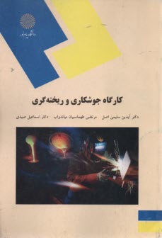 پایانه - 1972- کارگاه جوشکاری و ریخته گری