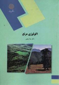 پایانه - 2114- اکولوژی مرتع