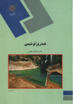 پایانه - 1187- هیدروژئوشیمی