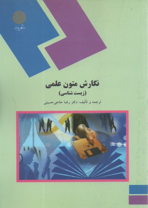 پایانه - 1285-نگارش متون علمی: زیست شناسی