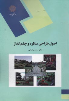 پایانه - 1802- اصول طراحی منظره و چشم انداز