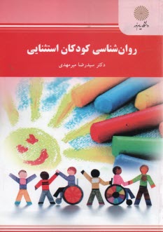 پایانه - 2155- روان شناسی کودکان استثنایی