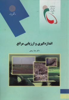 پایانه - 2104- اندازه گیری و ارزیابی مراتع