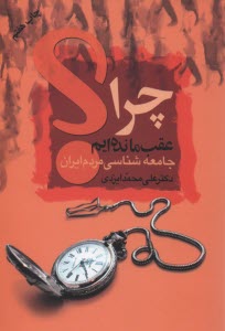 پایانه - چرا عقب مانده ایم جامعه شناسی مردم ایران