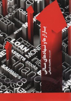 پایانه - 1713- بازارها و نهادهای مالی