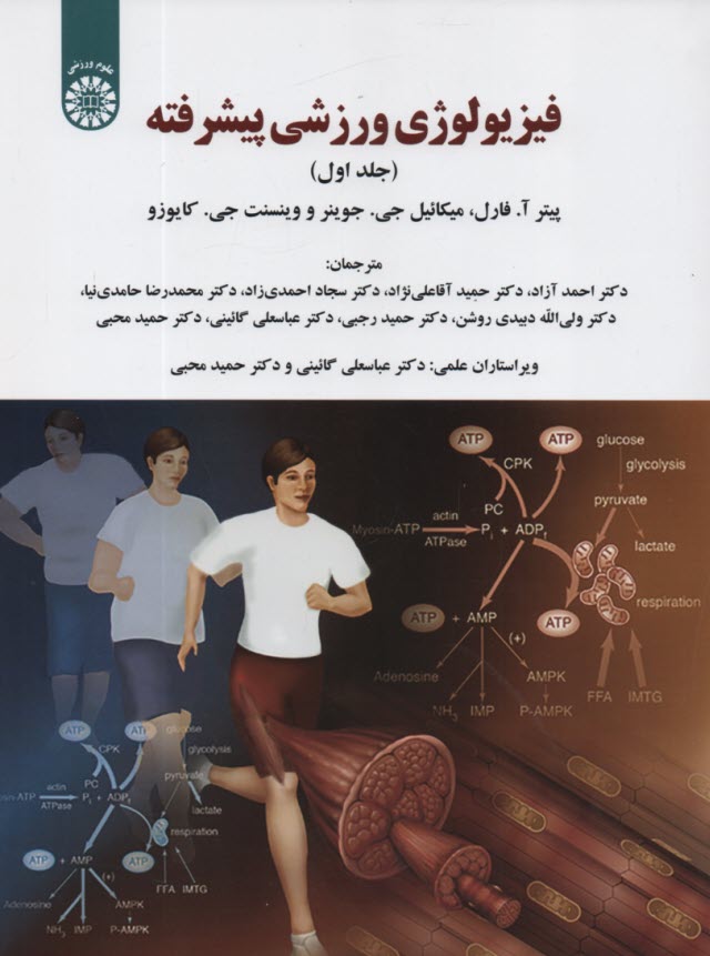 پایانه - 1922- فیزیولوژی ورزشی پیشرفته (1) سمت