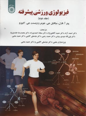 پایانه - 1953- فیزیولوژی ورزشی پیشرفته (2) سمت