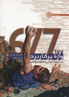 پایانه - 677 واژه پرکاربرد در تربیت بدنی و علوم ورزشی