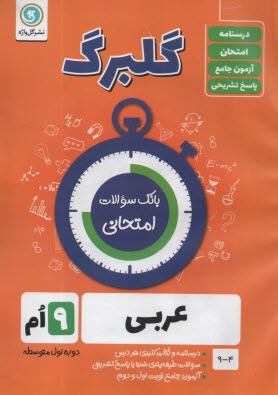 پایانه - گلبرگ گل واژه : عربی نهم